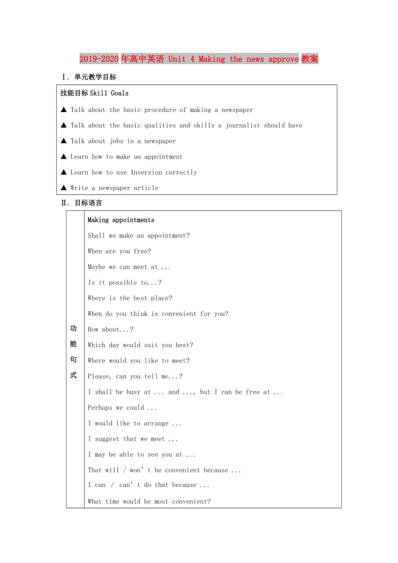 2019-2020年高中英语 Unit 4 Making the news approve教案.doc_第1页