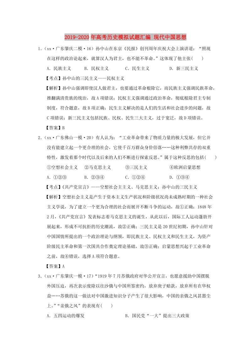 2019-2020年高考历史模拟试题汇编 现代中国思想.doc_第1页