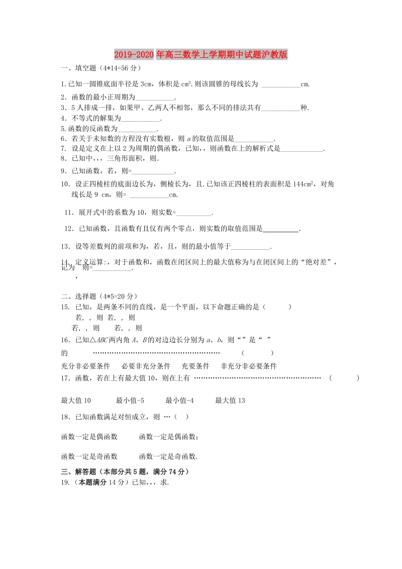 2019-2020年高三数学上学期期中试题沪教版.doc_第1页