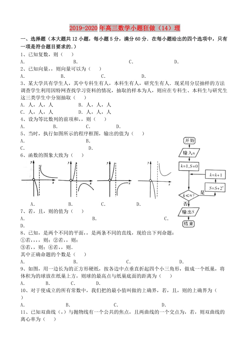 2019-2020年高三数学小题狂做（14）理.doc_第1页