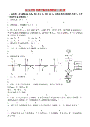 2019-2020年高三數(shù)學(xué)小題狂做（14）理.doc