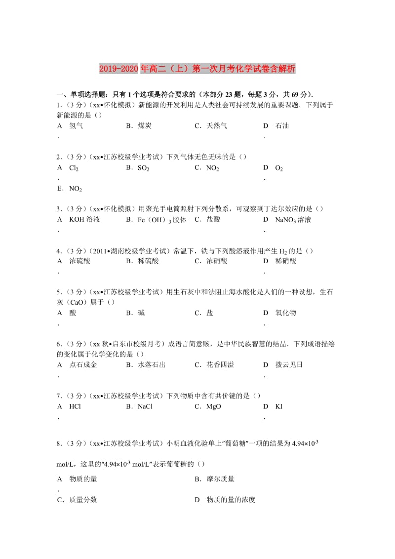 2019-2020年高二（上）第一次月考化学试卷含解析.doc_第1页