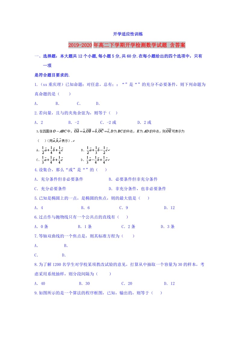 2019-2020年高二下学期开学检测数学试题 含答案.doc_第1页