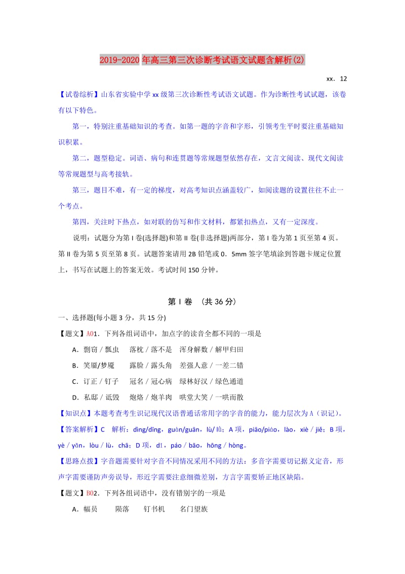 2019-2020年高三第三次诊断考试语文试题含解析(2).doc_第1页