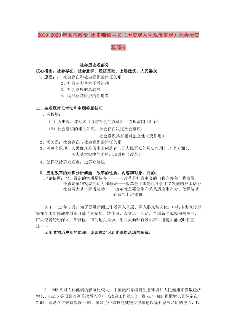 2019-2020年高考政治 历史唯物主义（历史观人生观价值观）社会历史观部分.doc_第1页