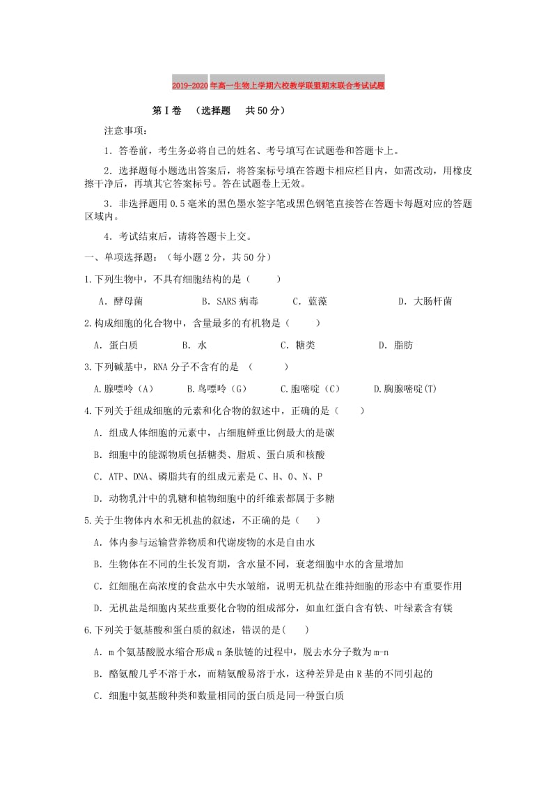 2019-2020年高一生物上学期六校教学联盟期末联合考试试题.doc_第1页