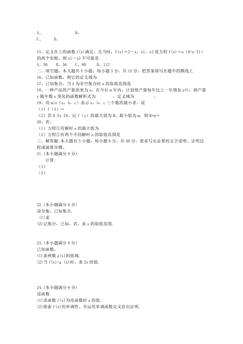 2019-2020年高一数学上学期第一次模块检测试题新人教A版.doc_第2页