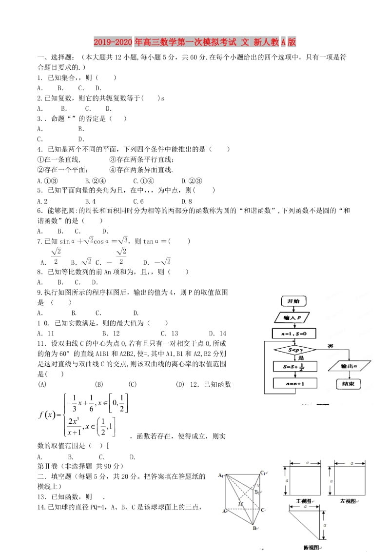 2019-2020年高三数学第一次模拟考试 文 新人教A版.doc_第1页