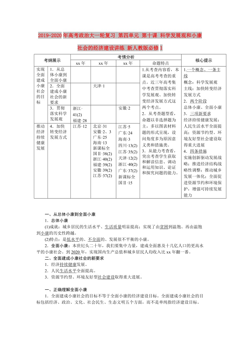 2019-2020年高考政治大一轮复习 第四单元 第十课 科学发展观和小康社会的经济建设讲练 新人教版必修1.doc_第1页