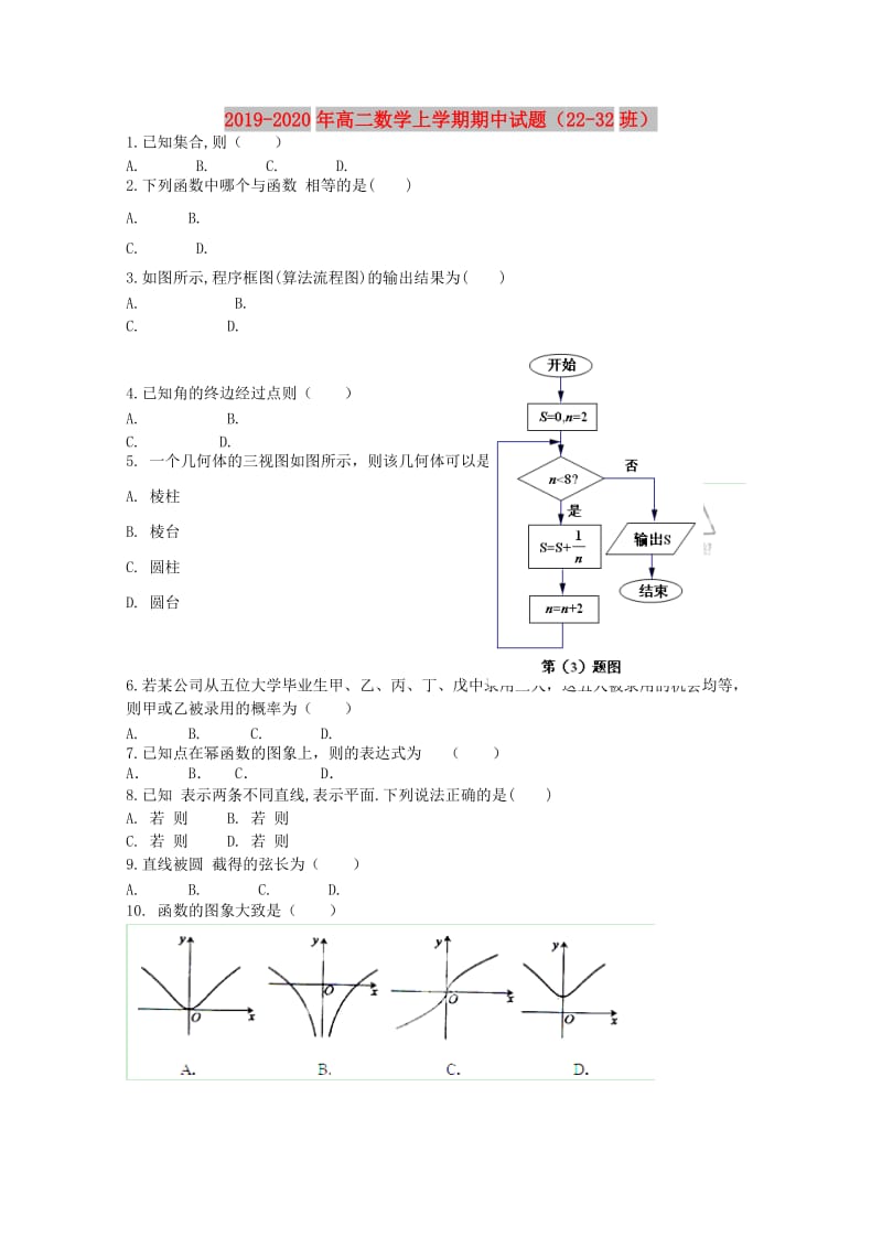 2019-2020年高二数学上学期期中试题（22-32班）.doc_第1页