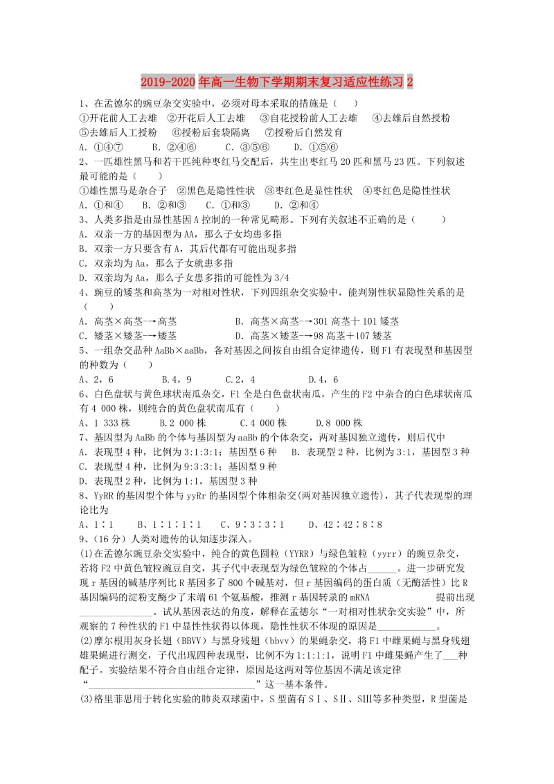 2019-2020年高一生物下学期期末复习适应性练习2.doc_第1页