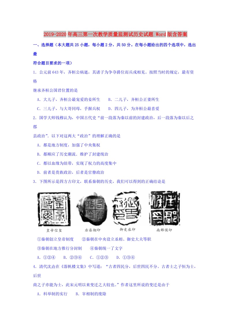 2019-2020年高三第一次教学质量监测试历史试题 Word版含答案.doc_第1页