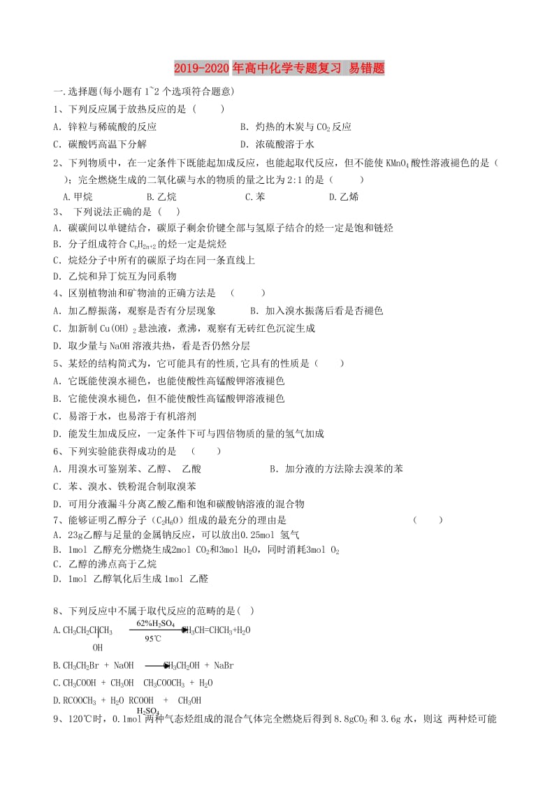 2019-2020年高中化学专题复习 易错题.doc_第1页