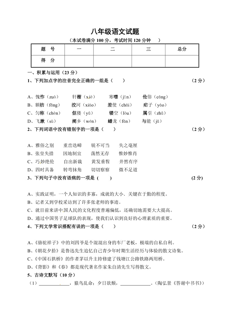 大同市矿区12校联考八年级上学期语文试题及答案.doc_第1页