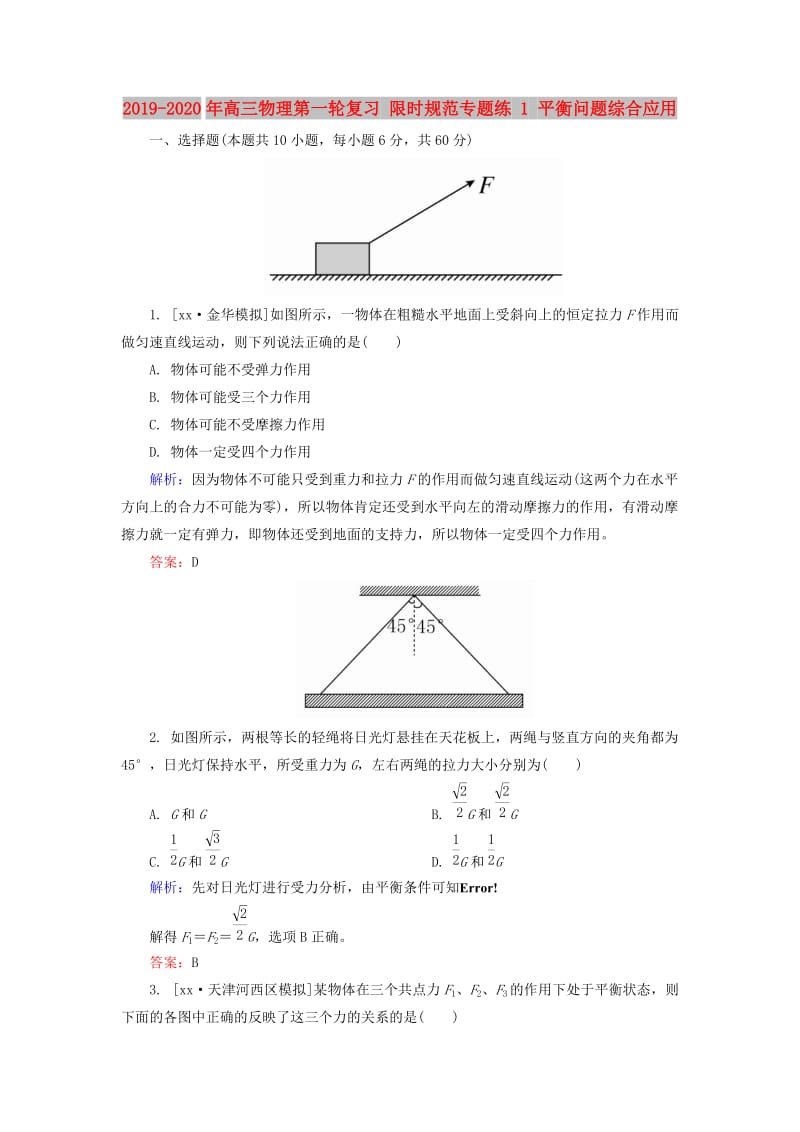 2019-2020年高三物理第一轮复习 限时规范专题练 1 平衡问题综合应用.doc_第1页