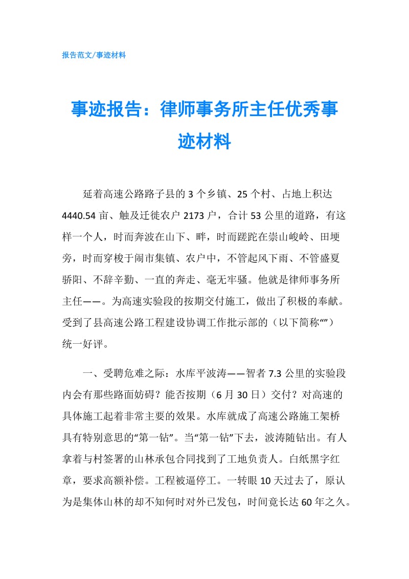 事迹报告：律师事务所主任优秀事迹材料.doc_第1页