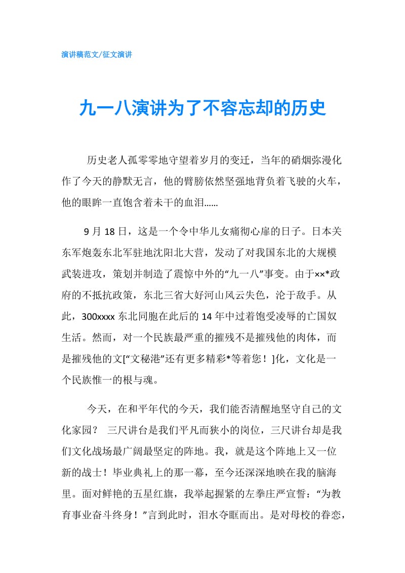 九一八演讲为了不容忘却的历史.doc_第1页