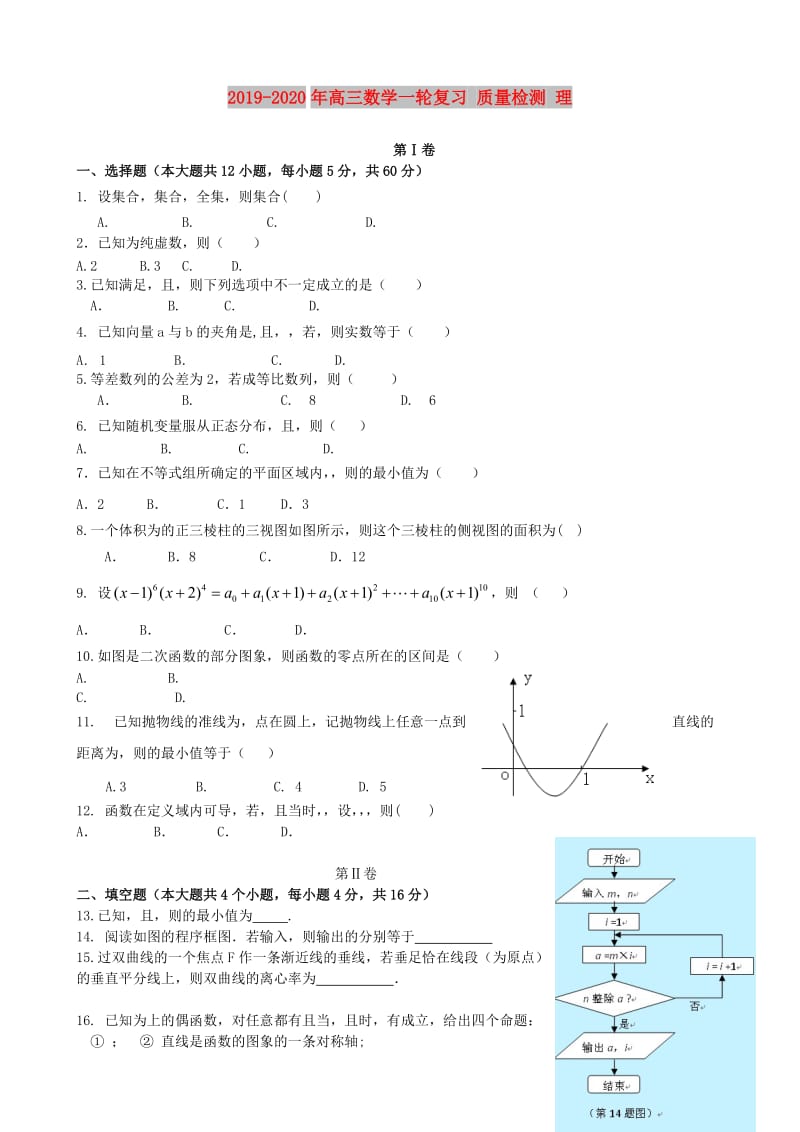 2019-2020年高三数学一轮复习 质量检测 理.doc_第1页