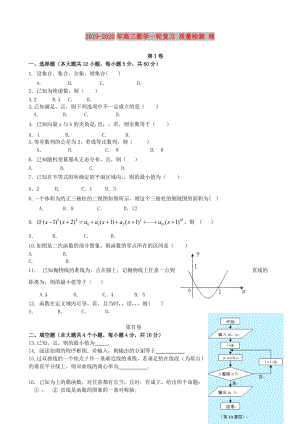 2019-2020年高三數(shù)學(xué)一輪復(fù)習(xí) 質(zhì)量檢測(cè) 理.doc