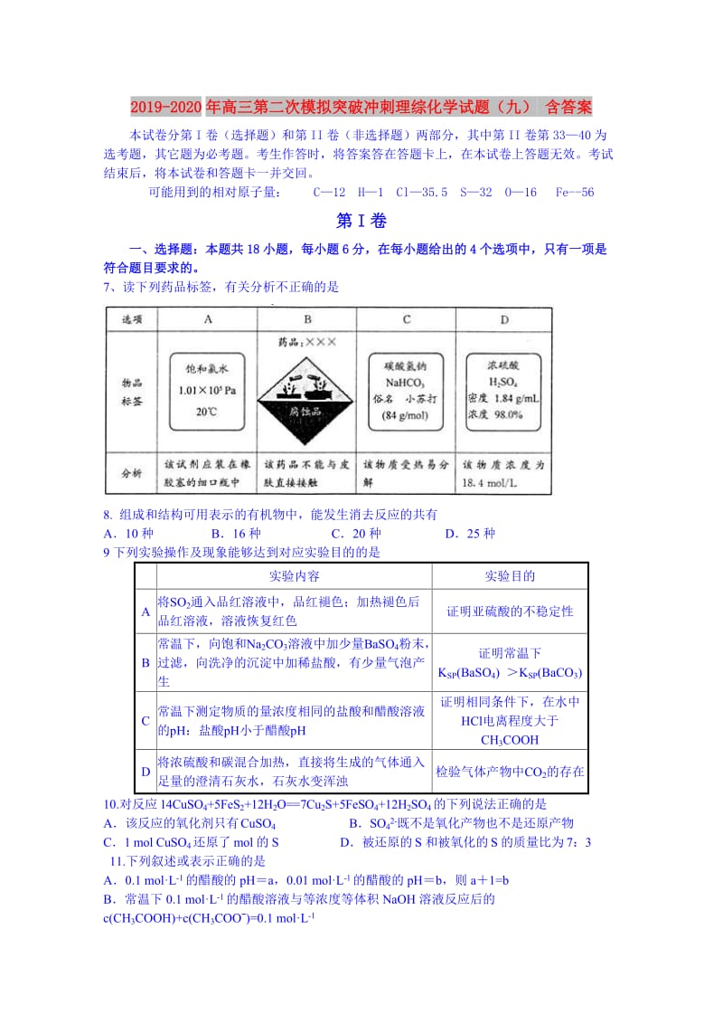 2019-2020年高三第二次模拟突破冲刺理综化学试题（九） 含答案.doc_第1页