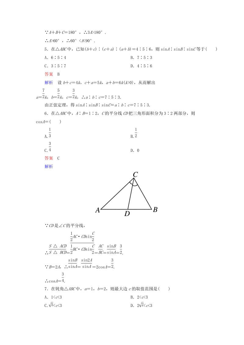 2019-2020年高中数学 课时作业4 正、余弦定理习题课 新人教版必修5.doc_第2页