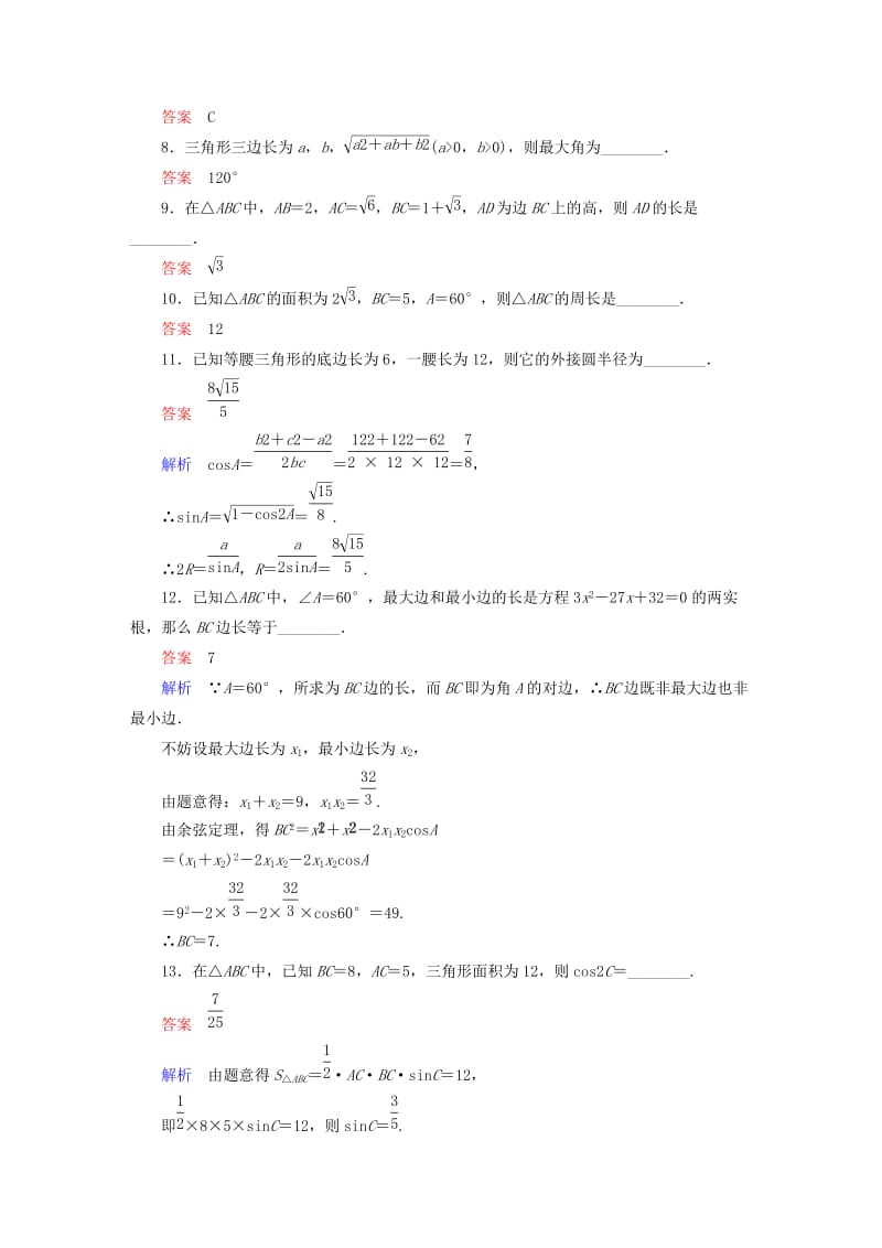 2019-2020年高中数学 课时作业4 正、余弦定理习题课 新人教版必修5.doc_第3页