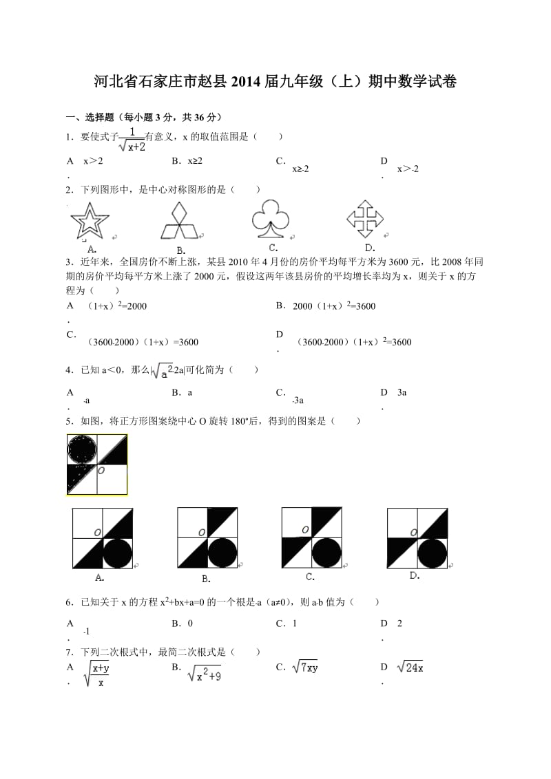 石家庄市赵县2013-2014学年九年级上期中数学试卷及答案.doc_第1页