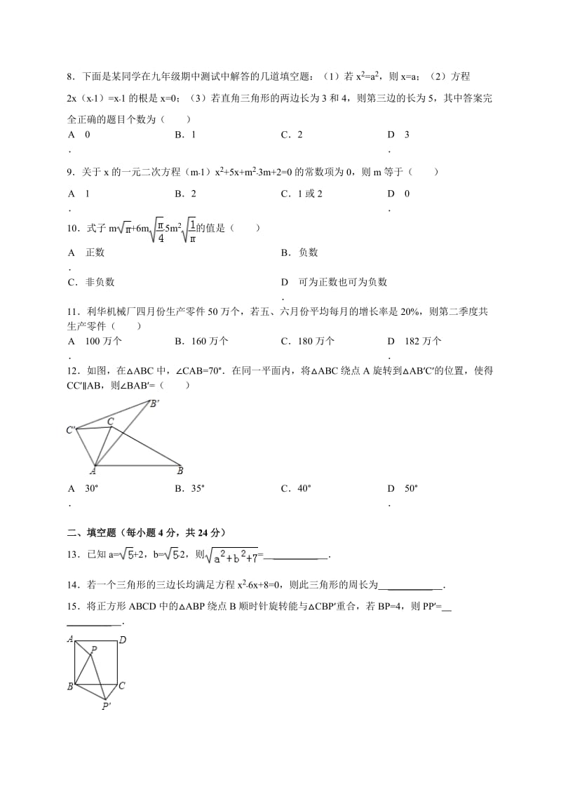 石家庄市赵县2013-2014学年九年级上期中数学试卷及答案.doc_第2页