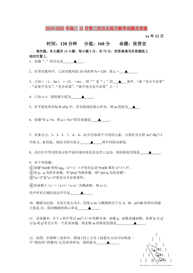 2019-2020年高二12月第二次自主练习数学试题含答案.doc_第1页