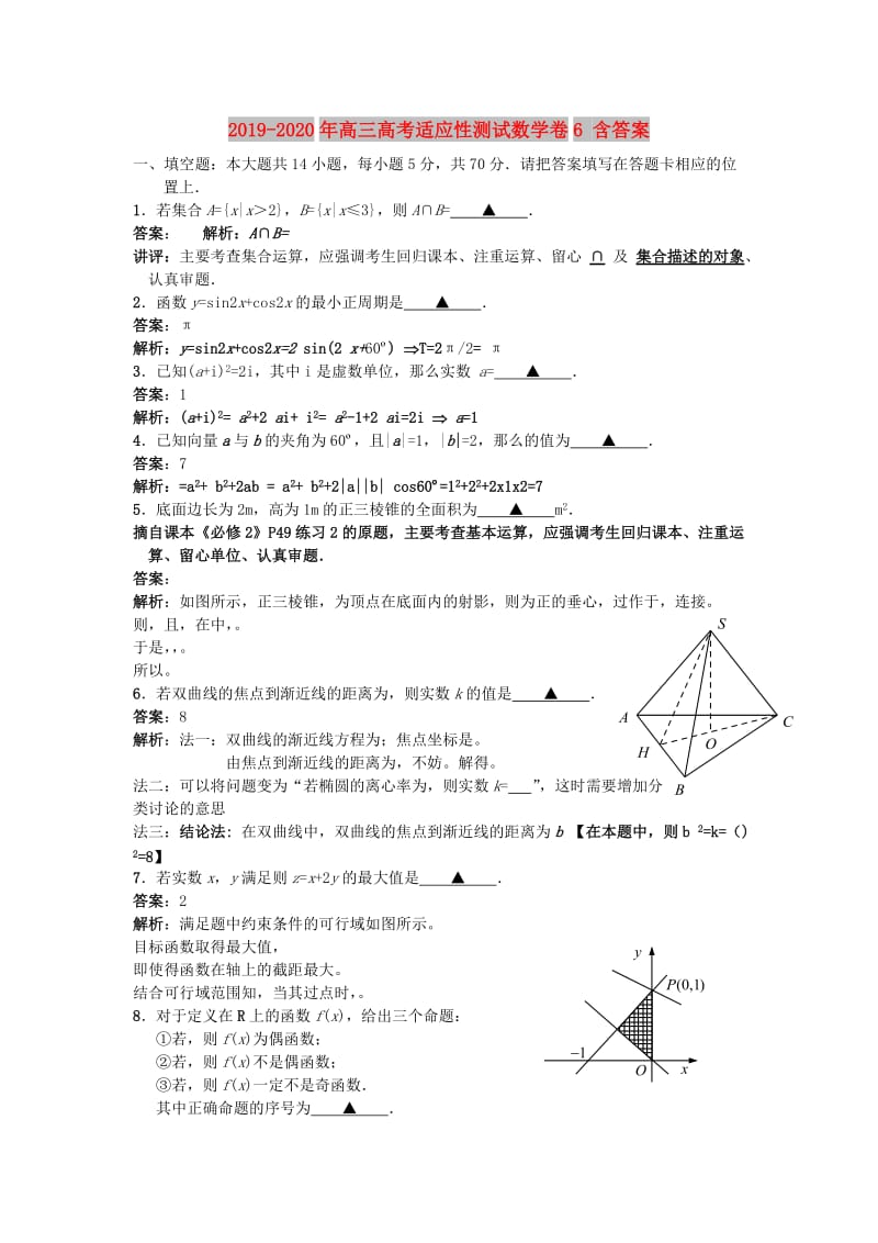 2019-2020年高三高考适应性测试数学卷6 含答案.doc_第1页