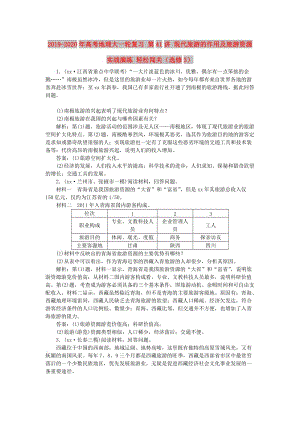 2019-2020年高考地理大一輪復(fù)習(xí) 第41講 現(xiàn)代旅游的作用及旅游資源實(shí)戰(zhàn)演練 輕松闖關(guān)（選修3）.doc