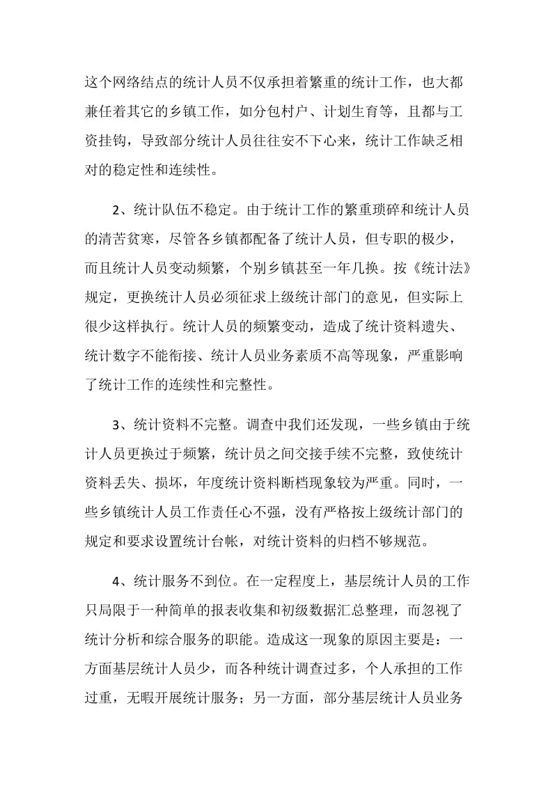 乡镇统计工作现状调查与思考.doc_第2页