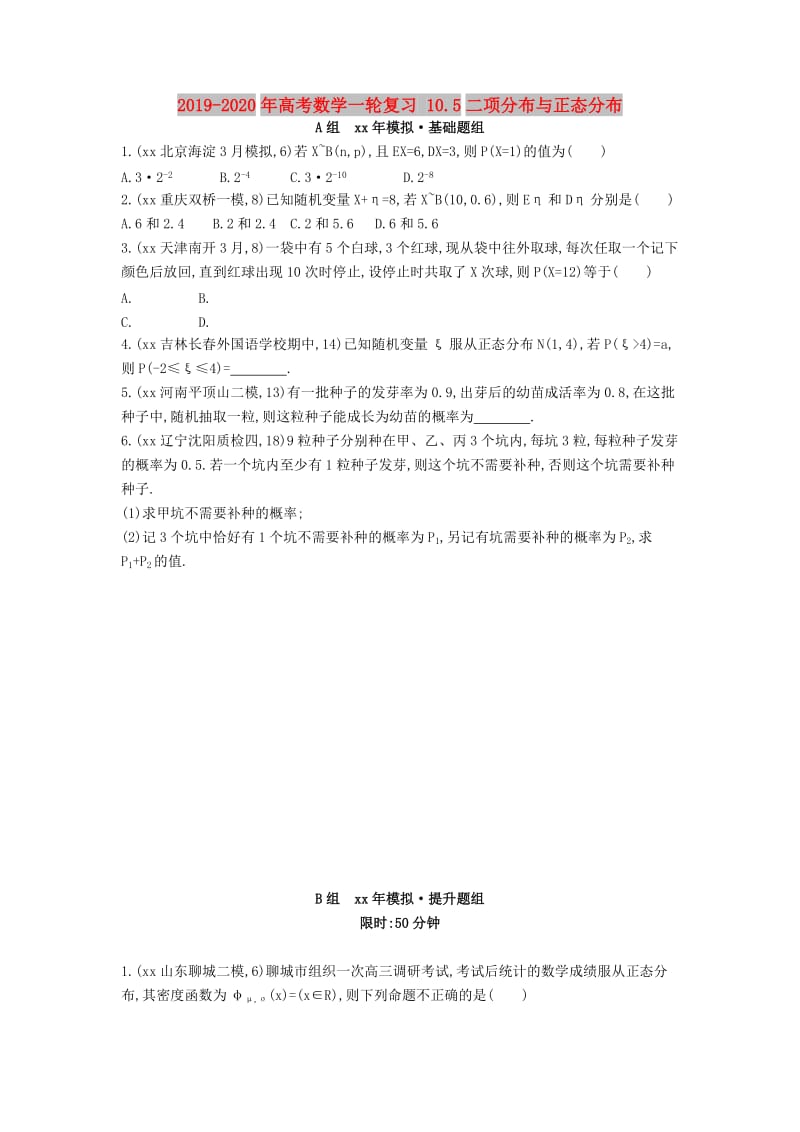 2019-2020年高考数学一轮复习 10.5二项分布与正态分布.doc_第1页