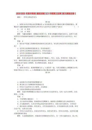 2019-2020年高中物理 題組訓(xùn)練 4.5牛頓第三定律 新人教版必修1.doc