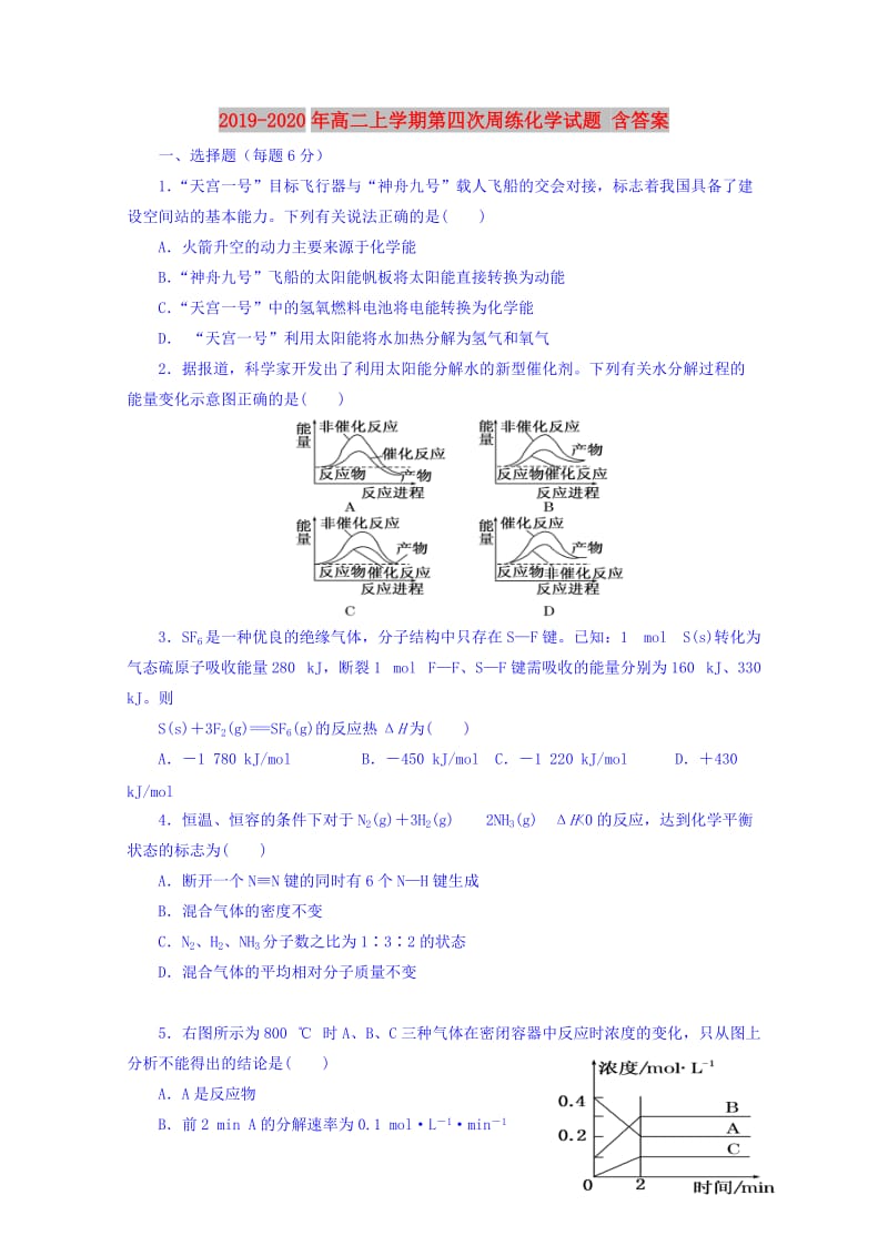 2019-2020年高二上学期第四次周练化学试题 含答案.doc_第1页