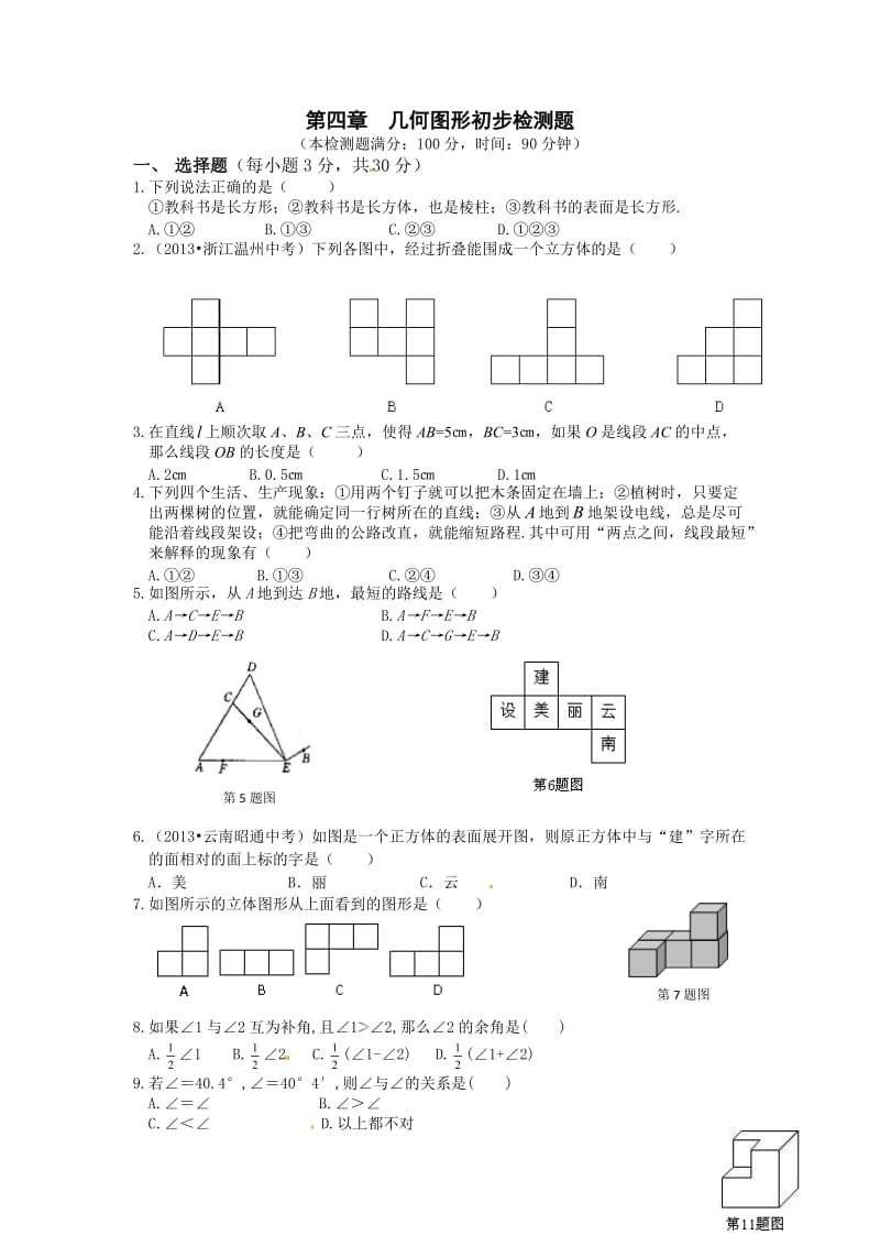 第四章《几何图形初步》检测题含答案解析.doc_第1页