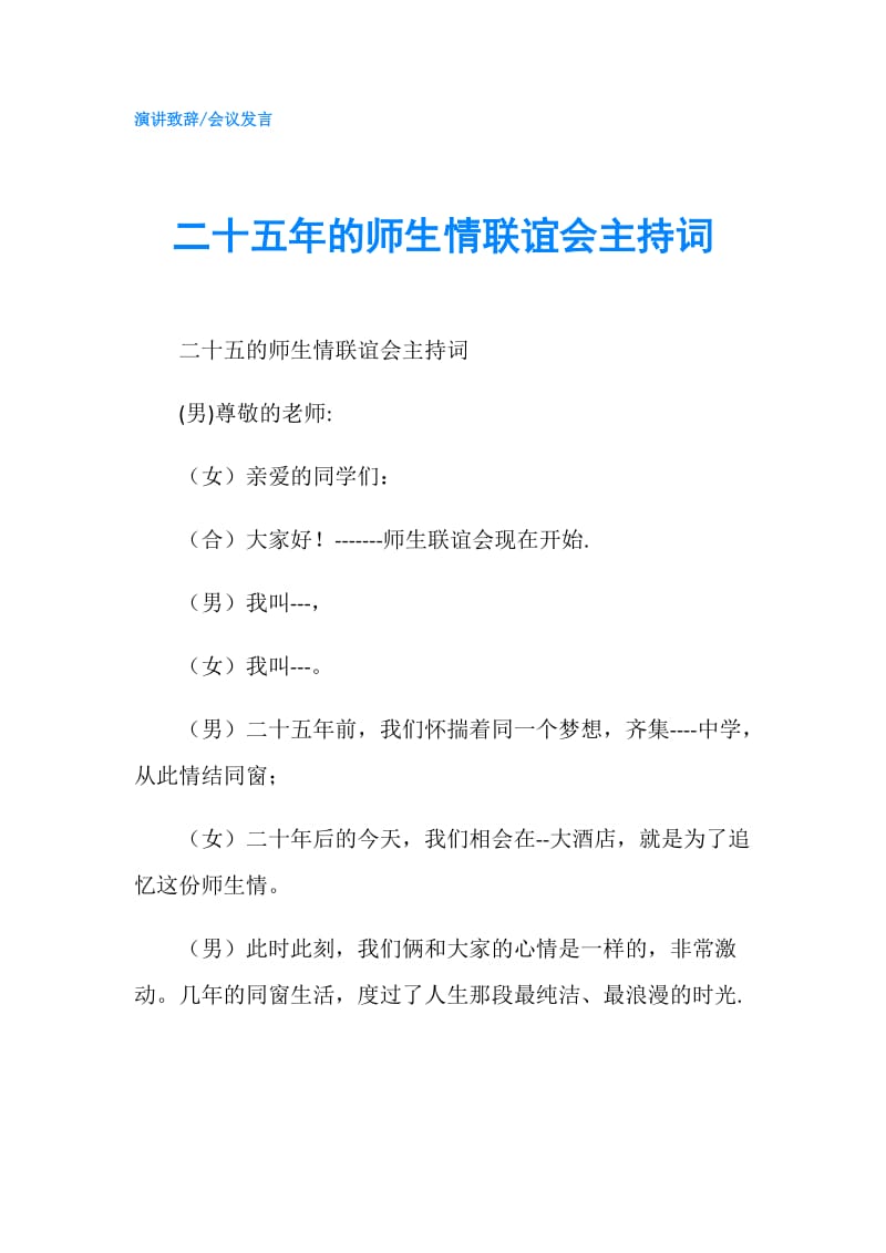 二十五年的师生情联谊会主持词.doc_第1页