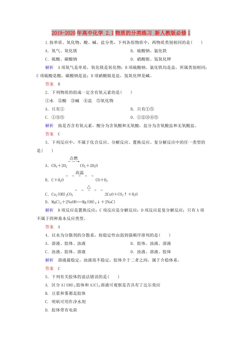 2019-2020年高中化学 2.1物质的分类练习 新人教版必修1.doc_第1页