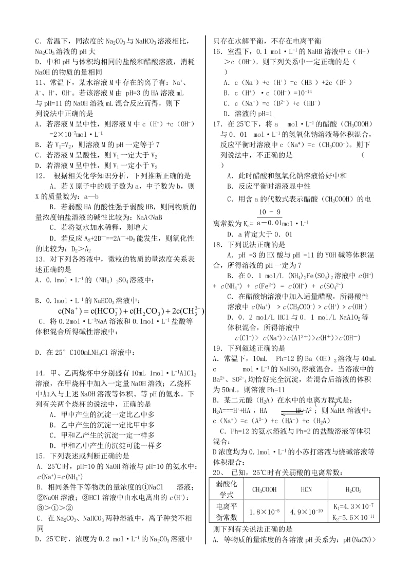 2019-2020年高考化学三轮冲刺 弱电解质、盐类水解专题训练 鲁科版.doc_第2页