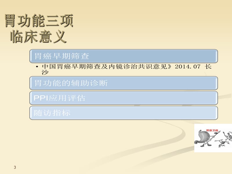 血清胃功能检测ppt课件_第3页