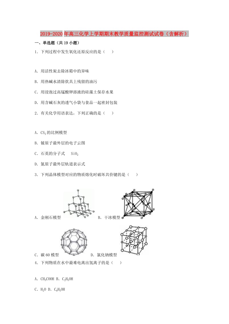 2019-2020年高三化学上学期期末教学质量监控测试试卷（含解析）.doc_第1页