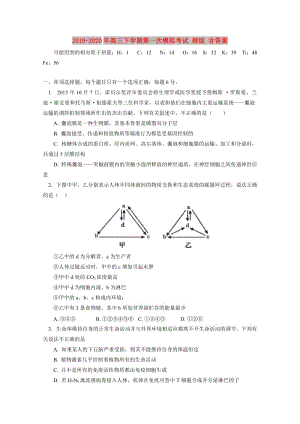 2019-2020年高三下學(xué)期第一次模擬考試 理綜 含答案.doc