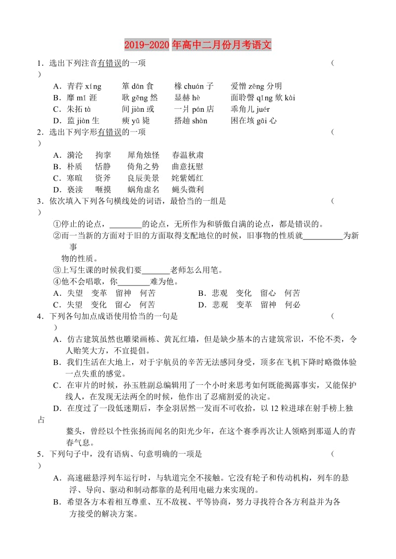 2019-2020年高中二月份月考语文.doc_第1页