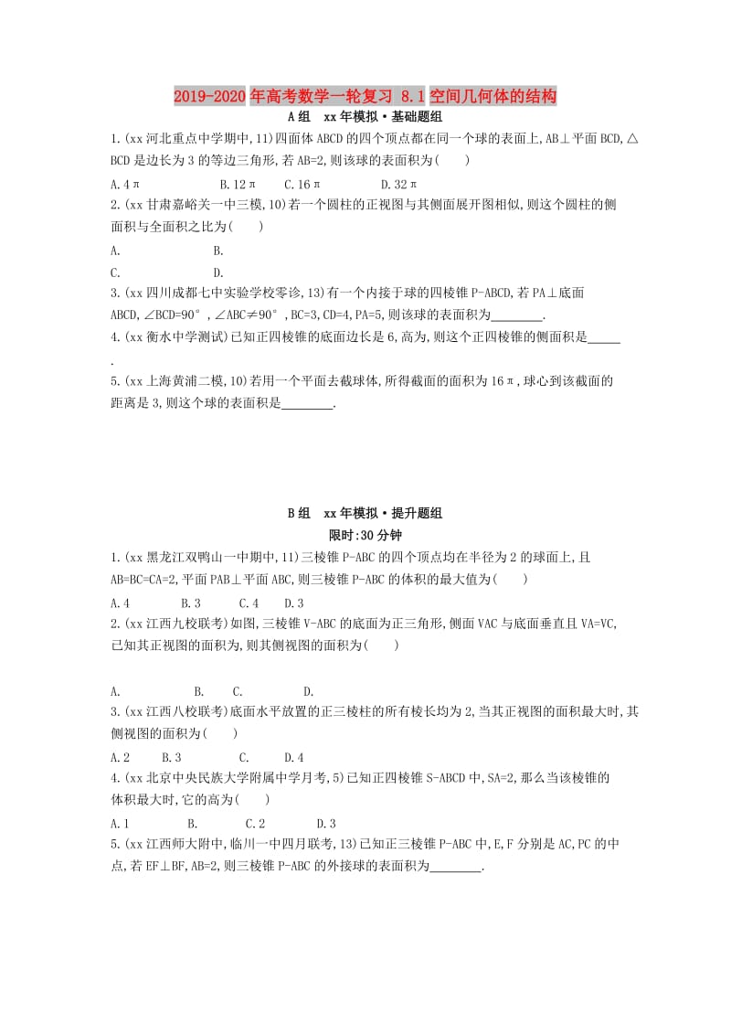 2019-2020年高考数学一轮复习 8.1空间几何体的结构.doc_第1页