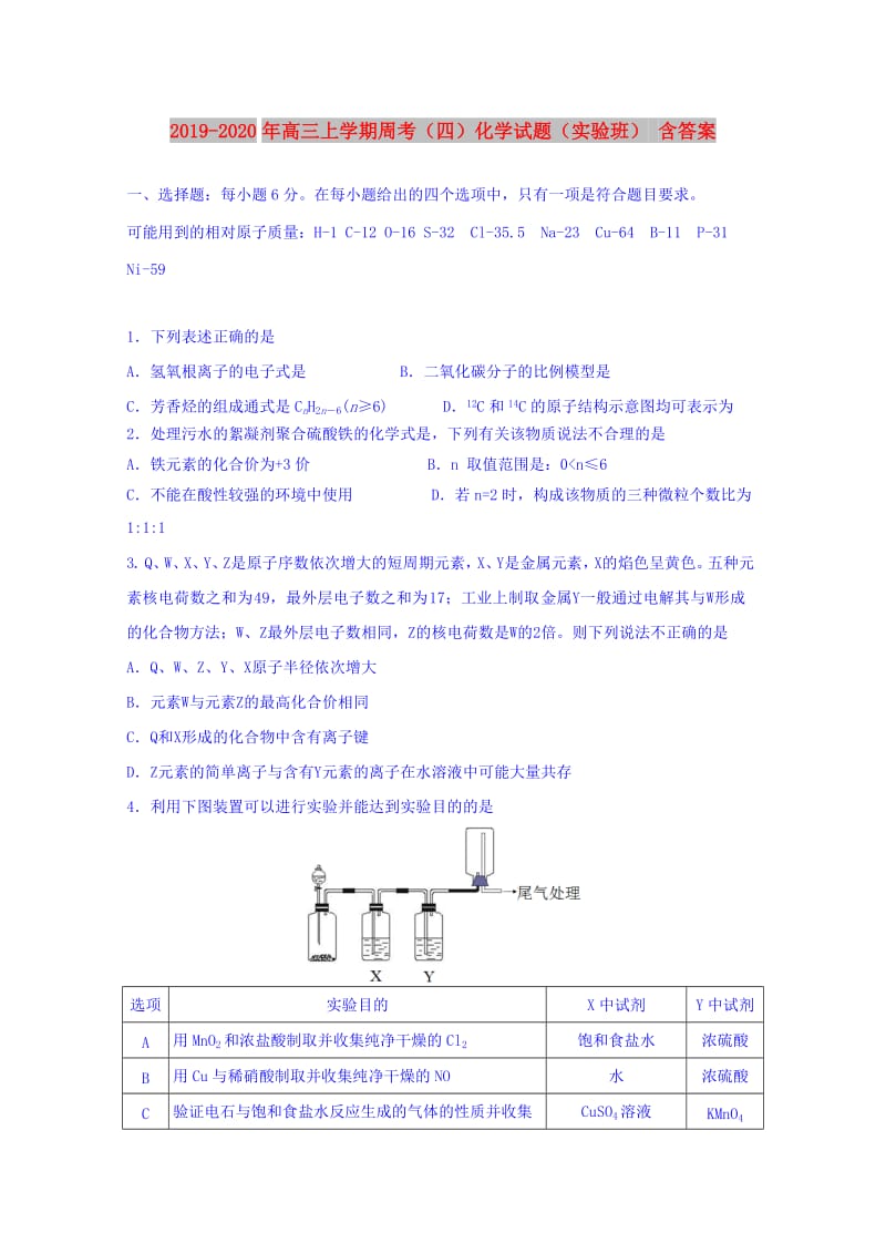 2019-2020年高三上学期周考（四）化学试题（实验班） 含答案.doc_第1页