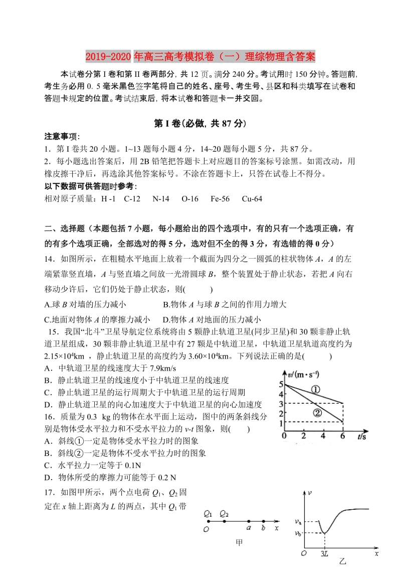 2019-2020年高三高考模拟卷（一）理综物理含答案.doc_第1页