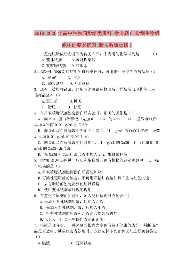 2019-2020年高中生物同步培优资料 微专题6 检测生物组织中的糖类练习 新人教版必修1.doc_第1页