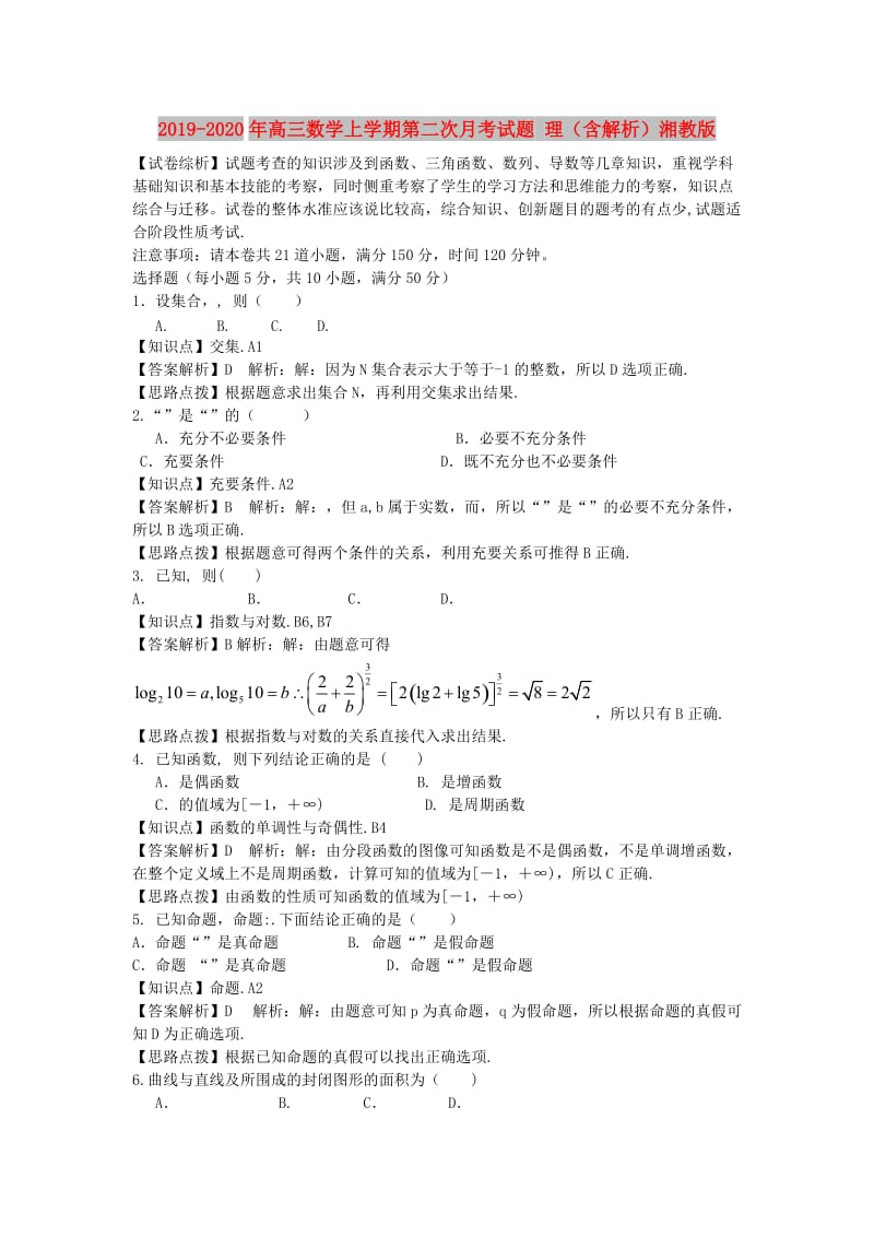 2019-2020年高三数学上学期第二次月考试题 理（含解析）湘教版.doc_第1页