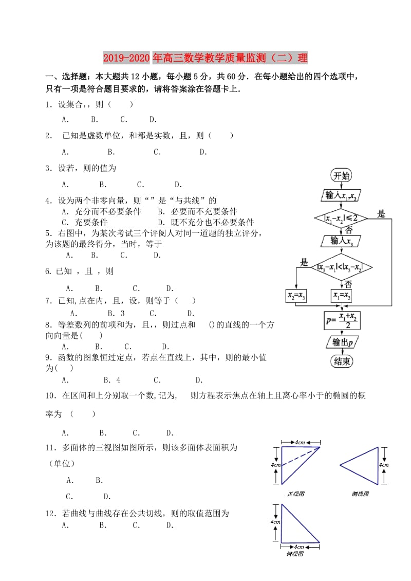 2019-2020年高三数学教学质量监测（二）理.doc_第1页