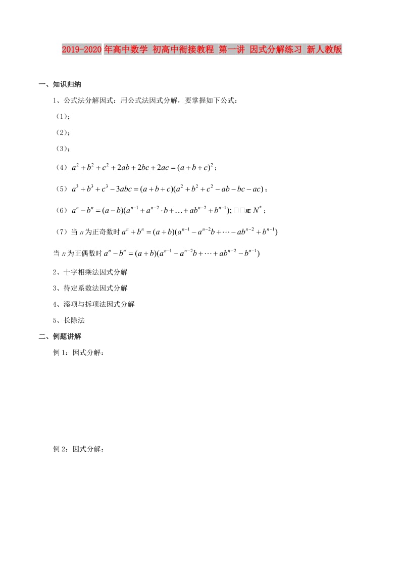 2019-2020年高中数学 初高中衔接教程 第一讲 因式分解练习 新人教版.doc_第1页